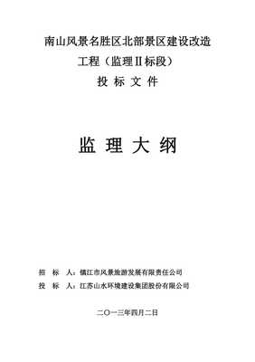 某景區(qū)建設(shè)改造工程監(jiān)理大綱