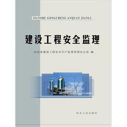 建設工程安全監(jiān)理電子書 聚焦水運工程監(jiān)理的核心要點與實踐指南